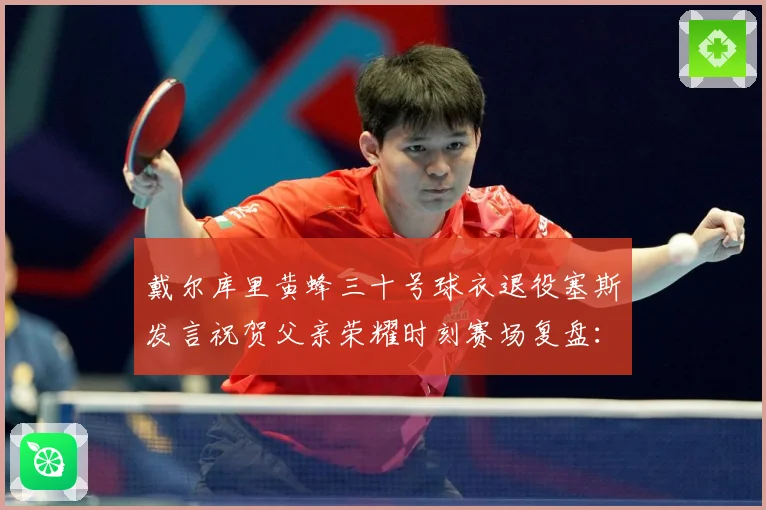 戴尔库里黄蜂三十号球衣退役塞斯发言祝贺父亲荣耀时刻赛场复盘：最新赛事动态与深度分析