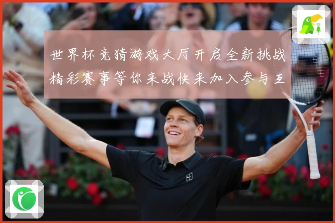 世界杯竞猜游戏大厅开启全新挑战精彩赛事等你来战快来加入参与互数据研判：最新赛事动态与深度分析