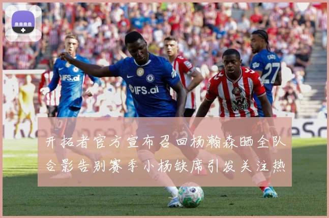 开拓者官方宣布召回杨瀚森晒全队合影告别赛季小杨缺席引发关注热成长观察：最新赛事动态与深度分析