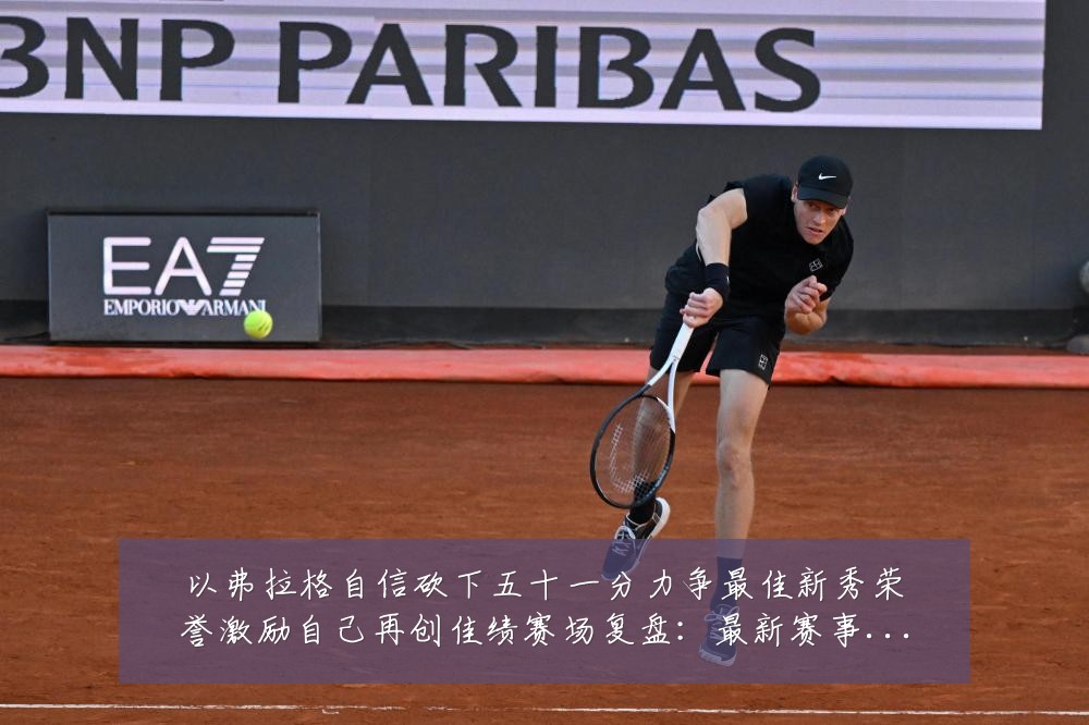 以弗拉格自信砍下五十一分力争最佳新秀荣誉激励自己再创佳绩赛场复盘:最新赛事动态与深度分析
