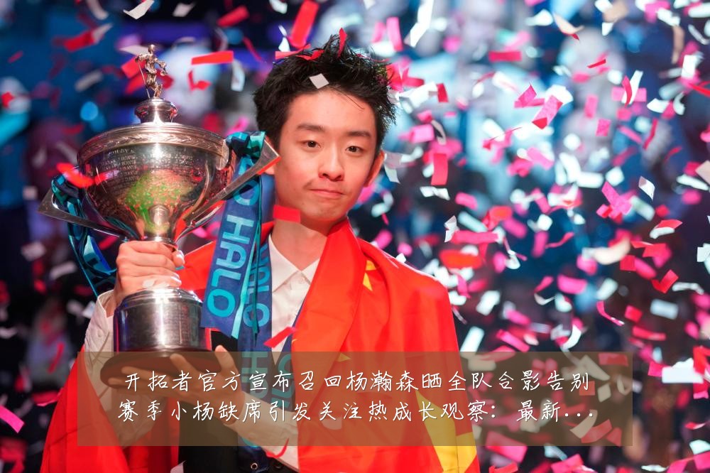 开拓者官方宣布召回杨瀚森晒全队合影告别赛季小杨缺席引发关注热成长观察:最新赛事动态与深度分析