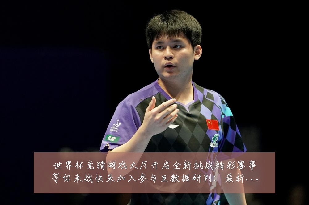 世界杯竞猜游戏大厅开启全新挑战精彩赛事等你来战快来加入参与互数据研判:最新赛事动态与深度分析